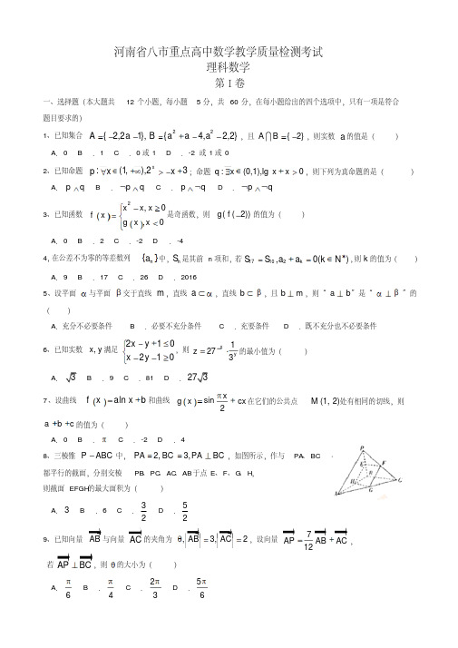 河南省八市重点高中2016届高三上学期11月教学质量监测考试数学(理)