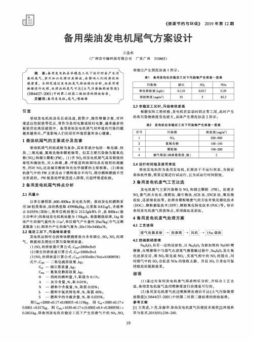 备用柴油发电机尾气方案设计