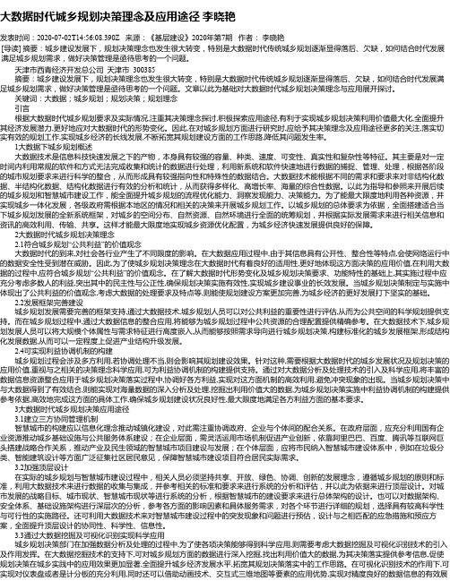 大数据时代城乡规划决策理念及应用途径 李晓艳