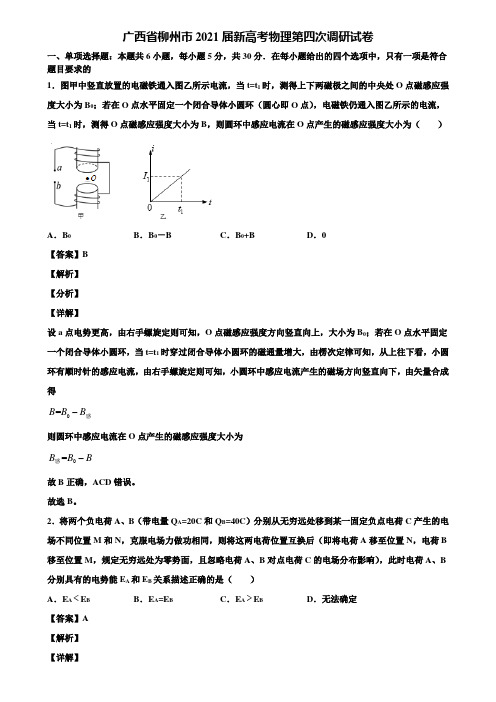 广西省柳州市2021届新高考物理第四次调研试卷含解析