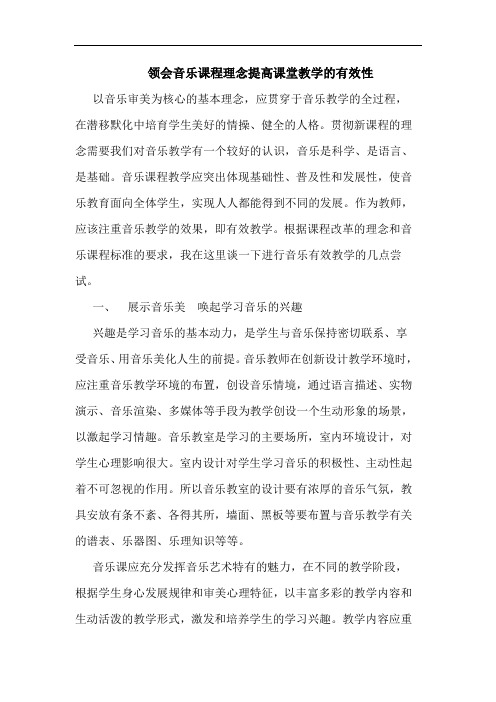 领会音乐课程理念提高课堂教学有效性论文