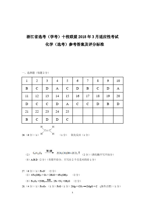 浙江省选考(学考)十校联盟2018年3月适应性考试化学(答案)