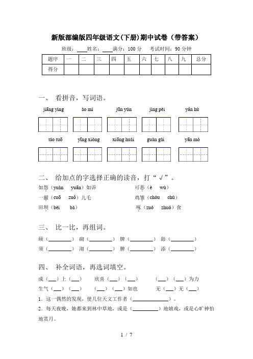 新版部编版四年级语文(下册)期中试卷(带答案)