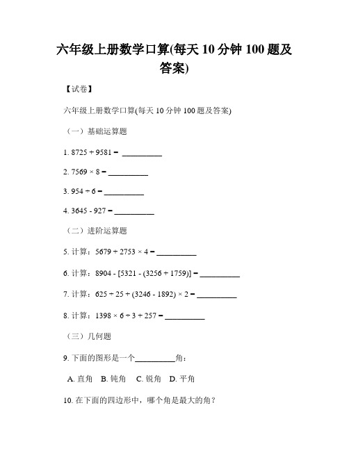 六年级上册数学口算(每天10分钟100题及答案)