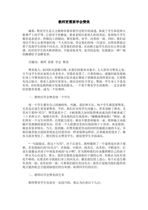 教师更需要学会赞美