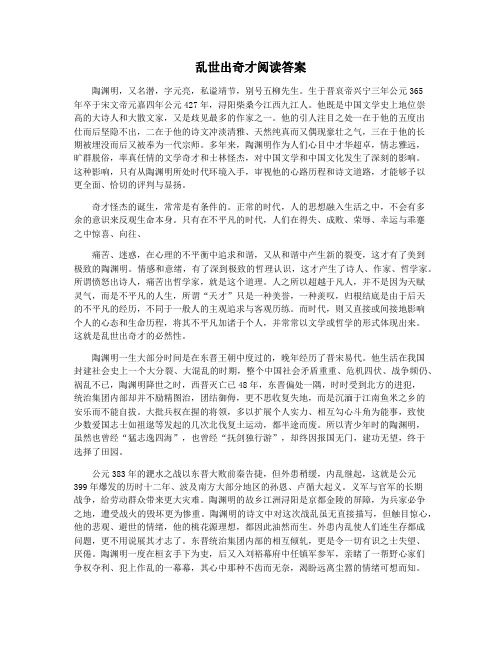 乱世出奇才阅读答案