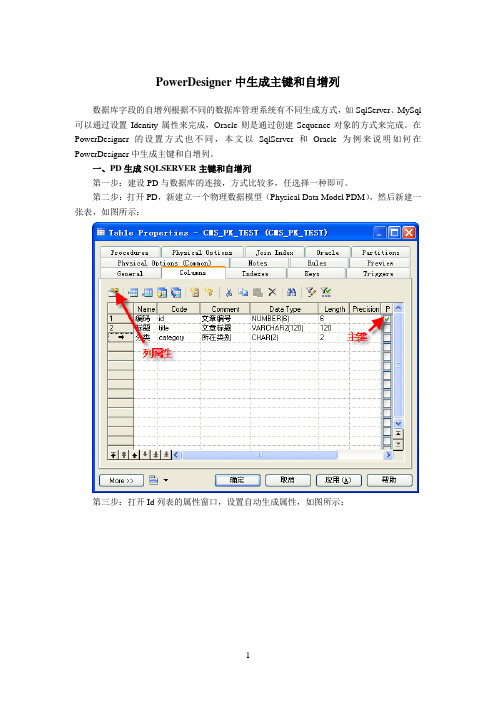 PowerDesigner中生成主键和自增列