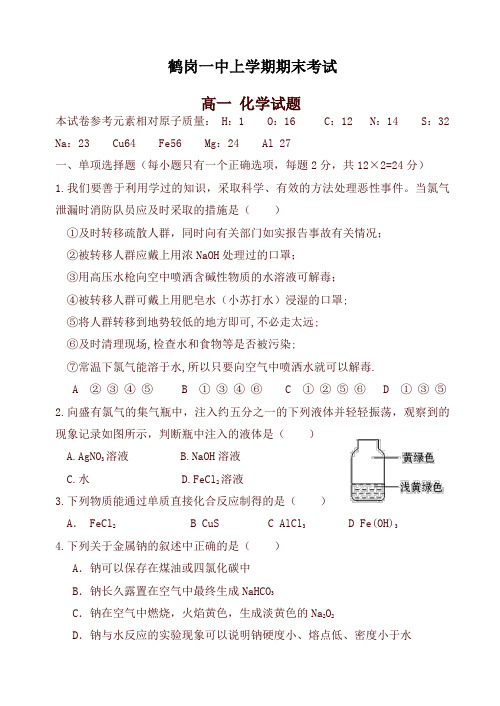 黑龙江省鹤岗一中高一上学期期末考试_化学_(有答案)[精品]