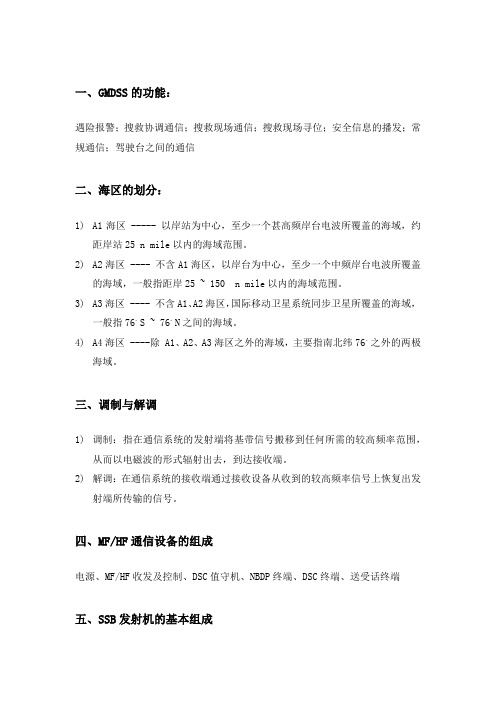 GMDSS通信与导航复习资料