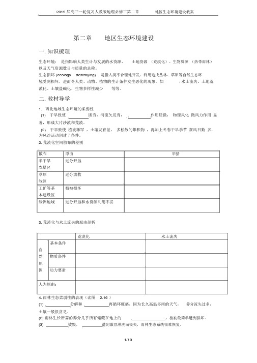 2019届高三一轮复习人教版地理必修三第二章区域生态环境建设学案