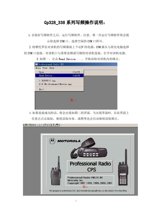 摩托罗拉对讲机Gp338系列写频操作说明