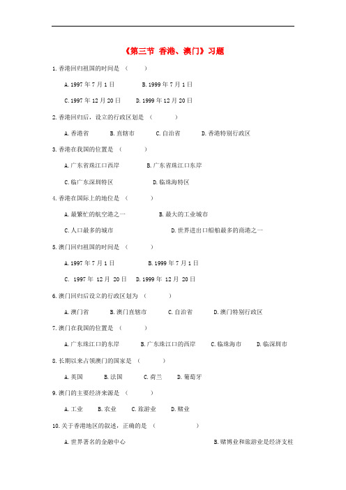 八年级地理下册 8.3《香港、澳门》习题1 (新版)粤教版