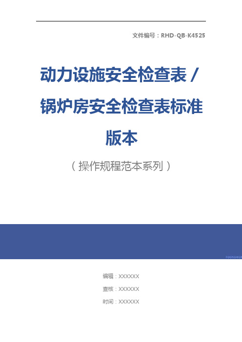 动力设施安全检查表／锅炉房安全检查表标准版本