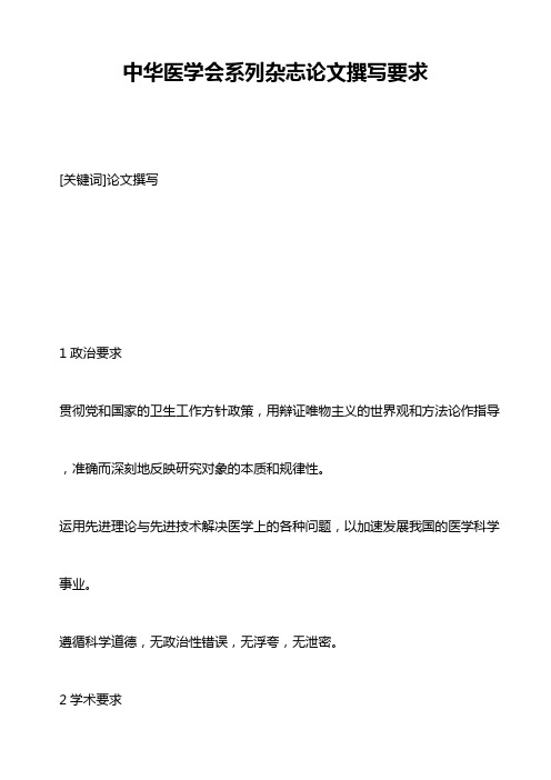 中华医学会系列杂志论文撰写要求