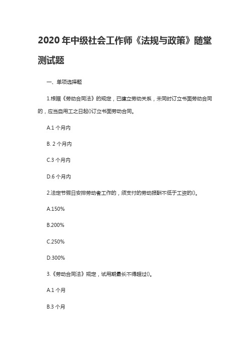 2020年中级社会工作师《法规与政策》随堂测试题