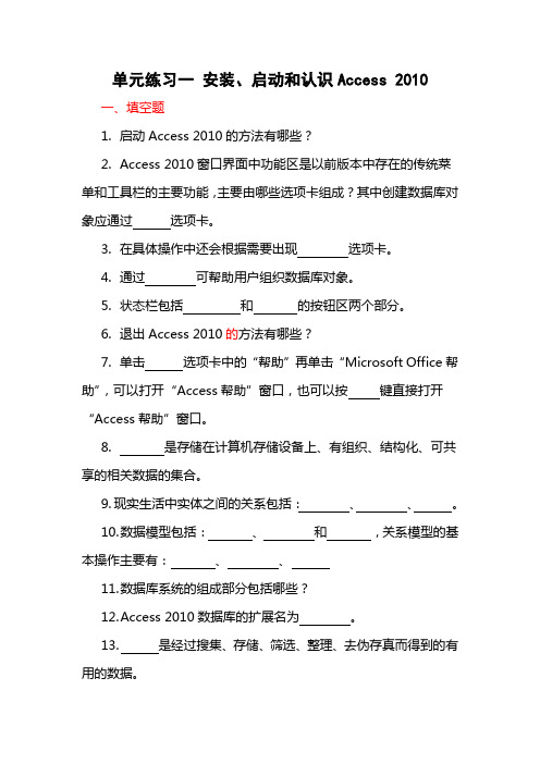 《Access2010应用基础》单元练习一   安装、启动和认识Access 2010 [3页]