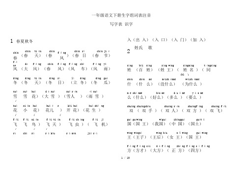 (word完整版)人教版部编版一年级语文下册生字表