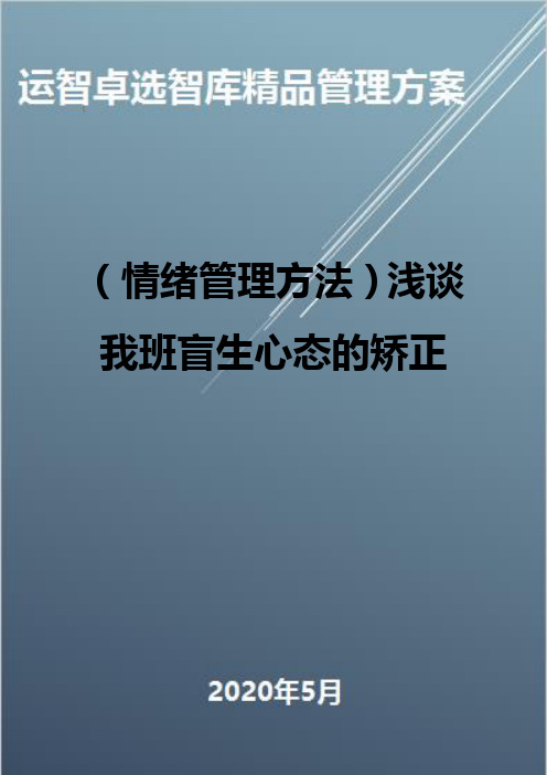 (情绪管理方法)浅谈我班盲生心态的矫正