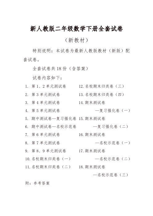 2019年新人教版数学2二年级下册全册精品单元检测试卷全套共18份及答案