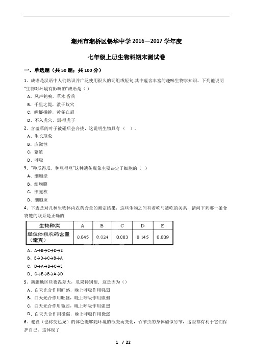 广东省潮州市湘桥区锡华中学2016-2017学年度七年级上册生物科期末测试卷(解析版)