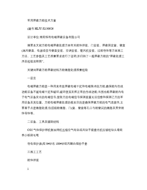 军用屏蔽方舱  恒利方舱电磁屏蔽处理工艺