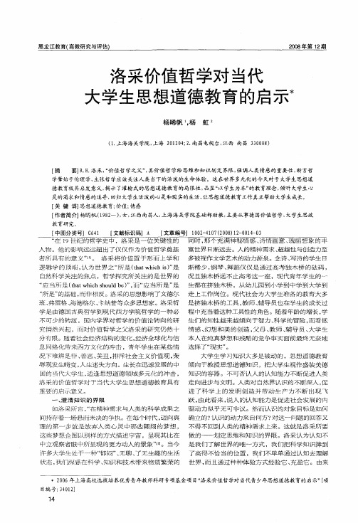 洛采价值哲学对当代大学生思想道德教育的启示