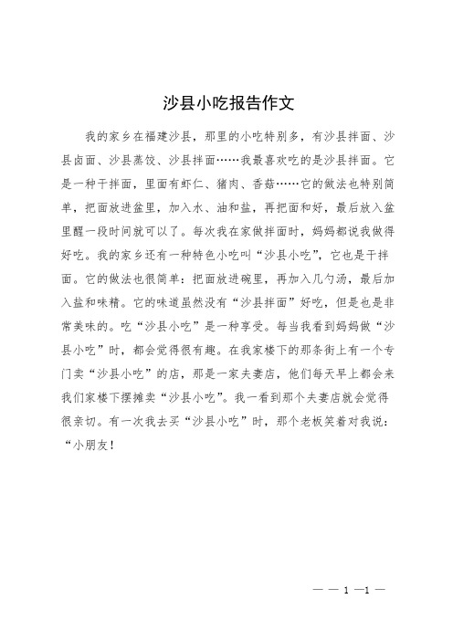 沙县小吃报告作文