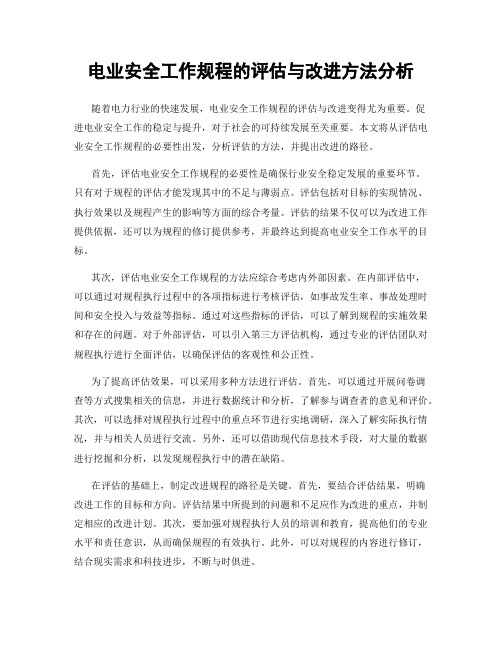 电业安全工作规程的评估与改进方法分析