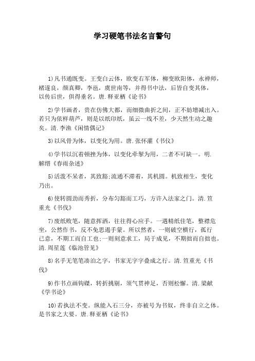 学习硬笔书法名言警句