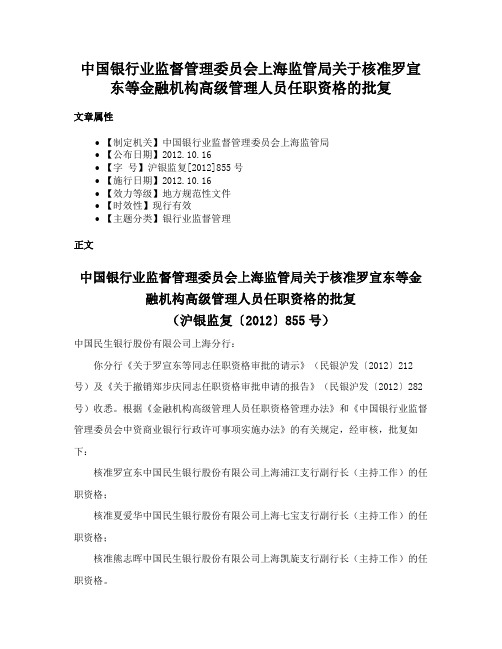 中国银行业监督管理委员会上海监管局关于核准罗宣东等金融机构高级管理人员任职资格的批复