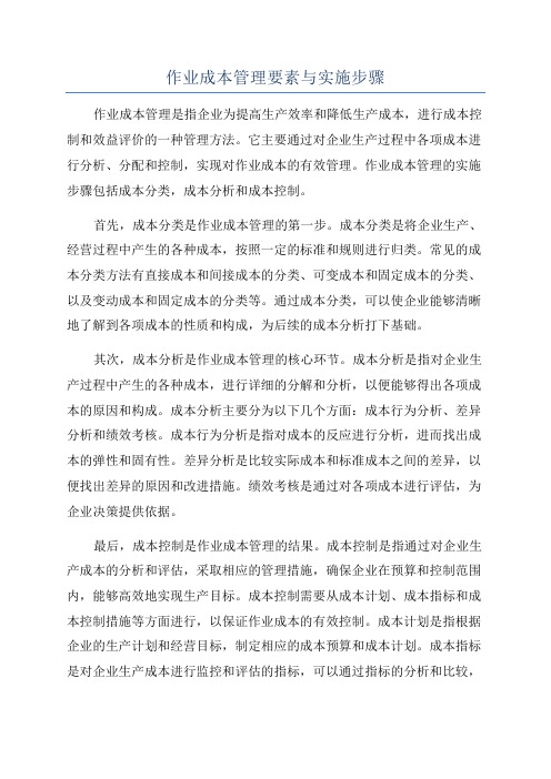 作业成本管理要素与实施步骤