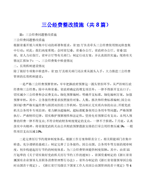 三公经费整改措施(共8篇)