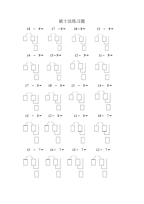 【全国通用】一年级下册数学试题 破十法专项练习 