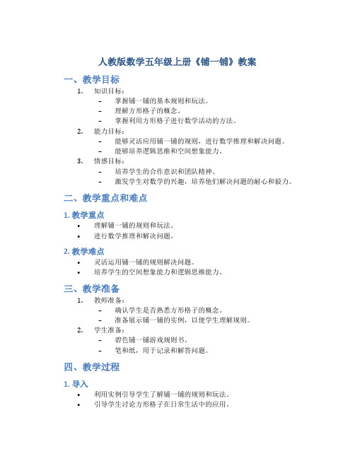 人教版数学五年级上册《铺一铺》教案