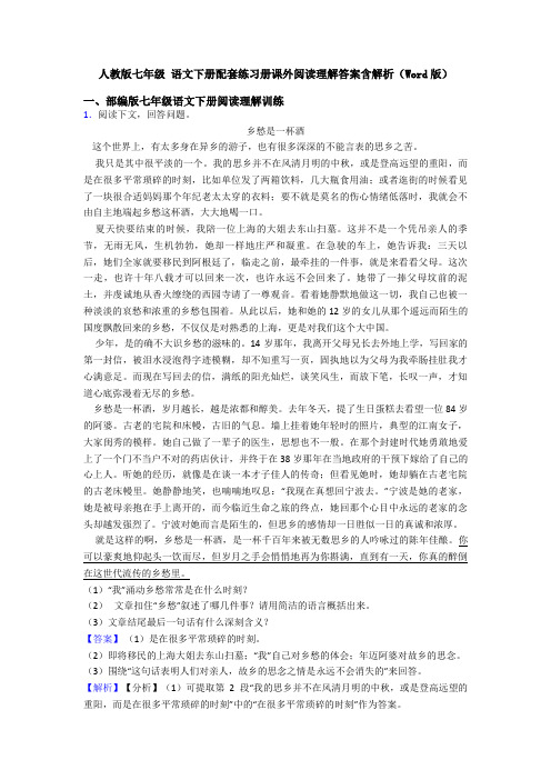 人教版七年级 语文下册配套练习册课外阅读理解答案含解析(Word版)