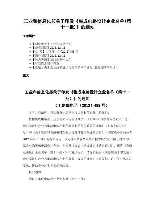 工业和信息化部关于印发《集成电路设计企业名单(第十一批)》的通知