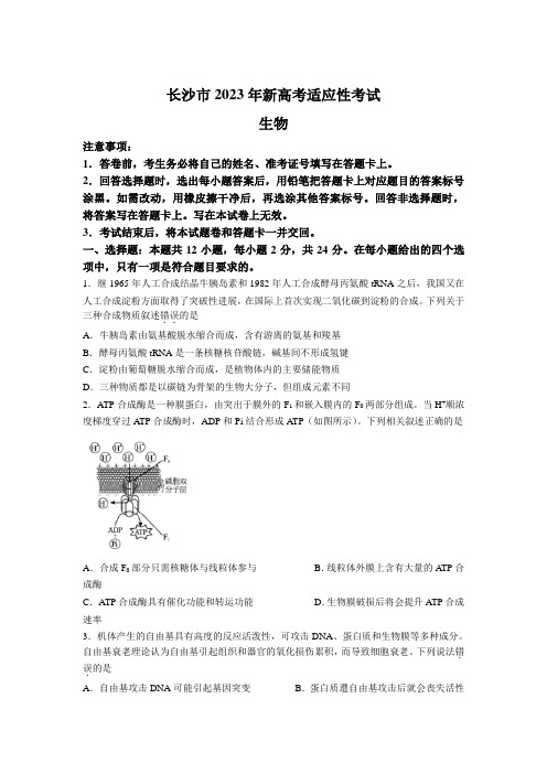 湖南省长沙市2023届高三上学期新高考适应性考试生物试卷