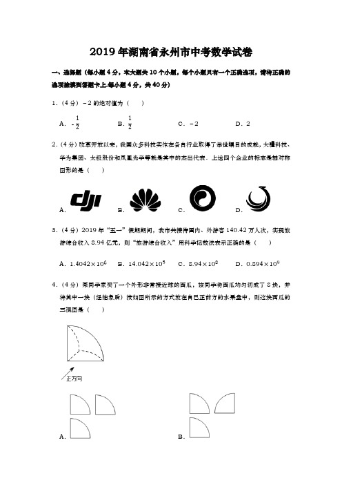 2019年湖南省永州市中考数学试卷及答案(最新整理)