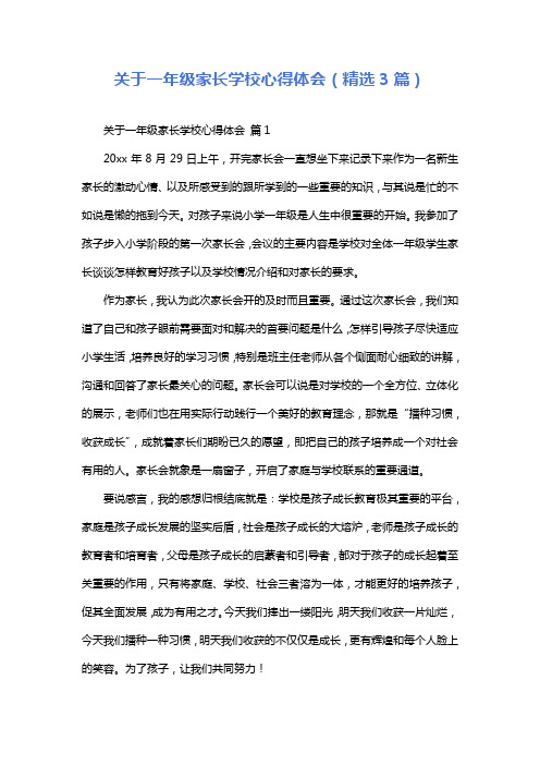 关于一年级家长学校心得体会(精选3篇)