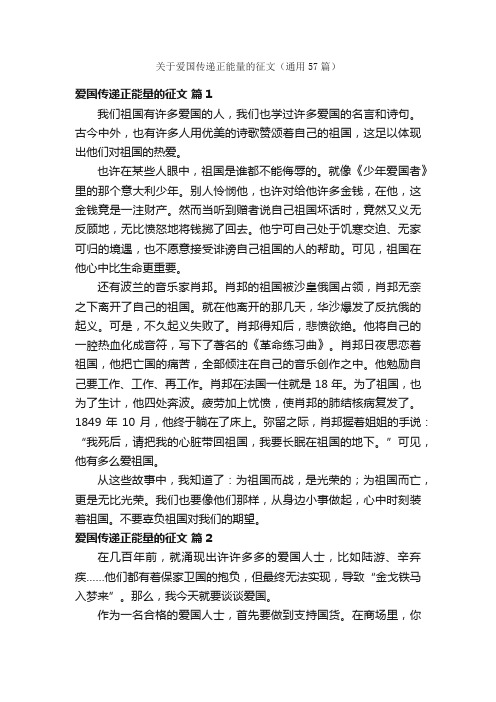 关于爱国传递正能量的征文（通用57篇）