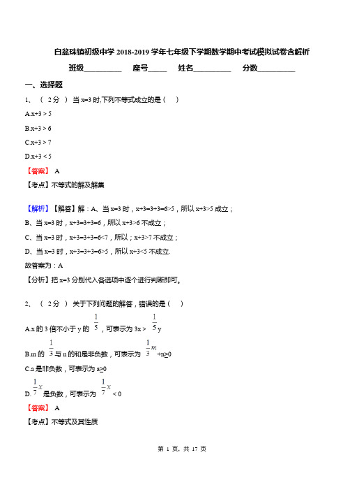 白盆珠镇初级中学2018-2019学年七年级下学期数学期中考试模拟试卷含解析