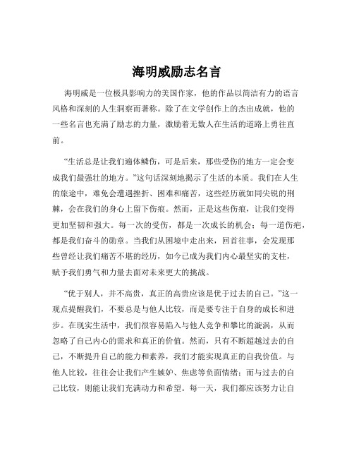 海明威励志名言