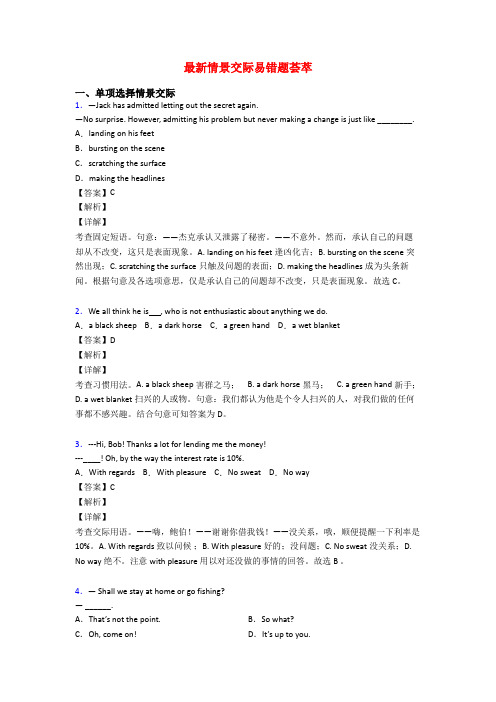 最新情景交际易错题荟萃