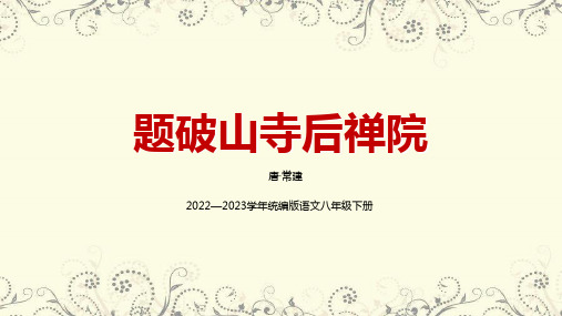 统编版2022—2023学年语文八年级下册第六单元课外古诗词诵读《题破山寺后禅院》教学PPT课件