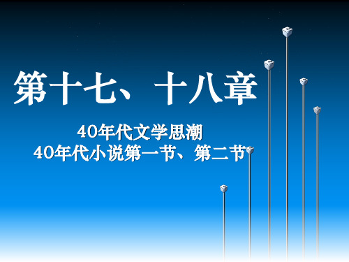 现代文学史课件：19第十七章~二十章40年代文学思潮、小说概述