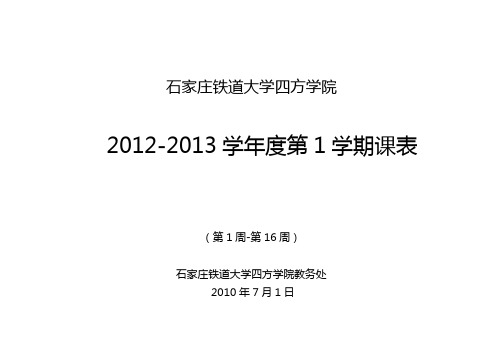 石家庄铁道大学四方学院(复稿)11级学生2012-2013第一学课表