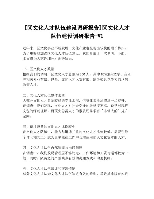 [区文化人才队伍建设调研报告]区文化人才队伍建设调研报告-V1