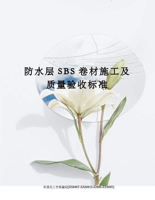 防水层SBS卷材施工及质量验收标准