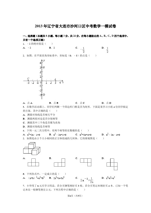 2013年沙河口区中考数学一模试卷