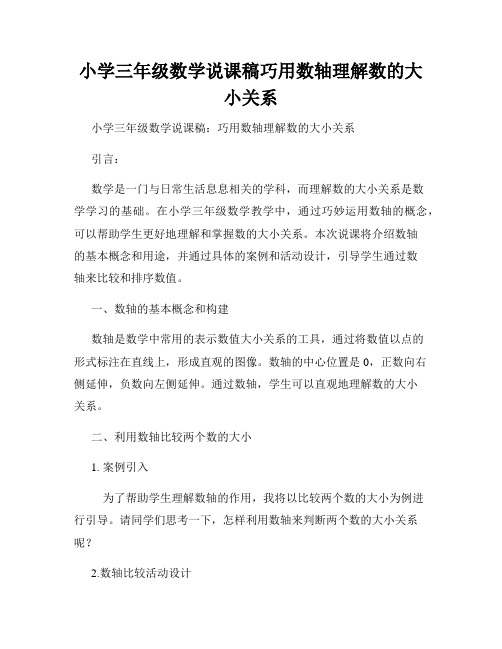 小学三年级数学说课稿巧用数轴理解数的大小关系